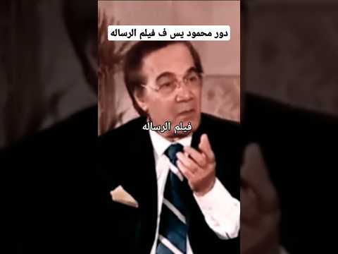 هكذا كان دور محمود ياسين فى فيلم الرساله هكذا كان دور محمود ياسين فى فيلم الرساله