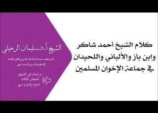  كلام أحمد شاكر وابن باز والألباني واللحيدان في جماعة الإخوان المسلمين سليمان بن سليم الله الرحيلي