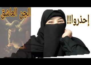 الجن العاشق يعاشرني معاشرة الأزواج إذا شعرت بذلك فإحذر تلبسه الخفي رجل كنت أو إمرأة
