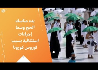 بدء مناسك الحج وسط إجراءات استثنائية بسبب فيروس كورونا