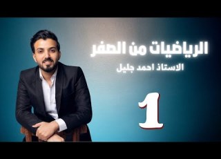 اساسيات الرياضيات محاضره 1