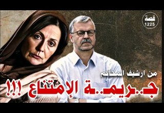 الامتناع عن الفعل قضايا تم حلها قصة 1225