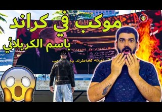 سيرفر عراقي مجنون بي جميع المحافضات العراقية GTA