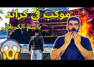 سيرفر عراقي مجنون بي جميع المحافضات العراقية GTA