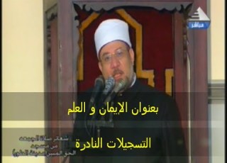  خطبة الجمعة اليوم 4 9 2020 بعنوان الإيمان و العلم و أحكام بناء المساجد محمد مختار جمعة