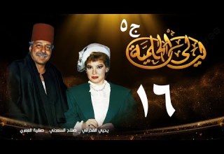 مسلسل ليالي الحلمية الجزء الخامس الحلقة السادسة عشر Layaly Al Helmiya 5 Series