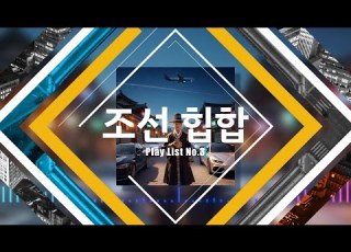 Play List No 3 조선 힙합 Chosun HipHop 1시간 전국 팔도의 백성들이 모여 외치는 소리 조선힙합 퓨전국악 플리만드는남자