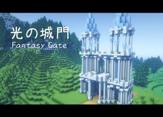  マインクラフト ファンタジーな城門の作り方 マイクラ建築