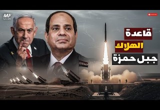 قاعدة جبل حمزة الصاروخية القوة الاستراتيجية الخفية لمصر