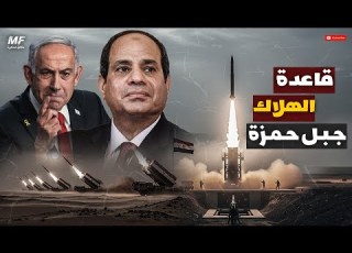 قاعدة جبل حمزة الصاروخية القوة الاستراتيجية الخفية لمصر