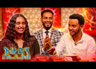  ቃጠሎ አረ ሰሃኑ አይጣልም ምን ያህል ቢያቃጥልህ ሳህኑ አብረህ የጣልከው እሁድን በኢቢኤስ