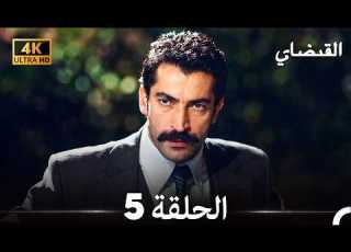  القبضاي الحلقة 5 4K Arabic Dubbed