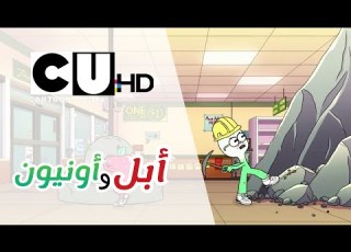  HD آبل و أنيون أغنية عمل شاق كرتون ألترا