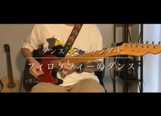  ダンス ファウンダー フィロソフィーのダンス Guitar Cover
