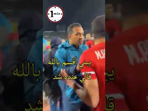 بسبب الإنذار علي معلول يطلب تبديل عبد المنعم بالخطأ لإدعاء شد بقدمه بسبب الإنذار علي معلول يطلب تبديل عبد المنعم بالخطأ لإدعاء شد بقدمه