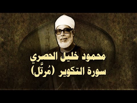 الشيخ الحصري سورة التكوير مرت ل