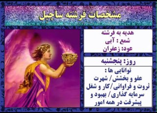مراقبه با فرشته مقرب ساچیل فرشته روز 5 شنبه
