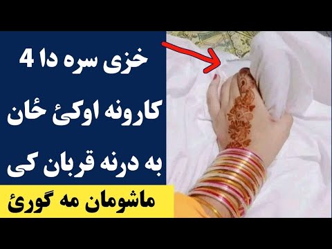 خزی سره دا څلور کارونه خامخا اوکئ چی ځان درنه قربان کی زبردسته ویډیو Love Girl 4 Sign Important