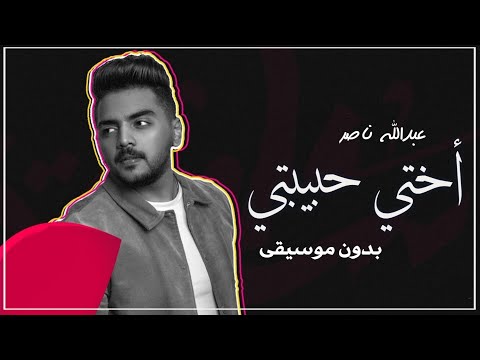 أختي حبيبتي بدون موسيقى عبدالله ناصر 0507790628