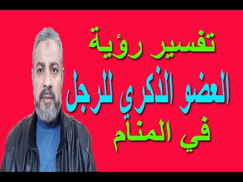 تفسير حلم رؤية العضو الذكري للرجل في المنام اسماعيل الجعبيري