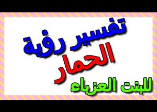 تفسير حلم الحمار في المنام للبنت العزباء التأويل تفسير الأحلام الكتاب الثالث