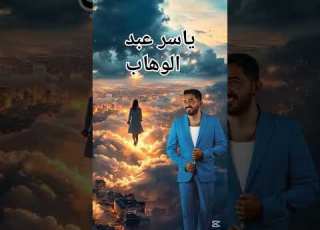  ياسر عبد الوهاب قلبي