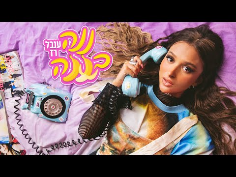 ענבל רז ננה בננה