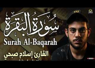 سورة البقرة كاملة بصوت الشيخ اسلام صبحي Sourat Al Baqara Islam Sobhi