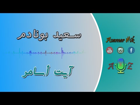 سعيد بونادم آيت أسامر