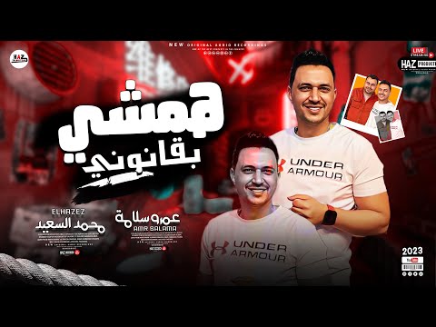 عمرو سلامة من هنا ورايح همشي بقانونـي حظوظ الجبل 2023