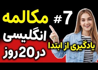 یادگیری زبان انگلیسی مثل آب خوردن در 20 روز درس 7