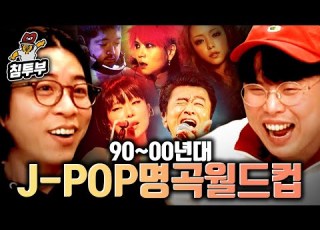  옥냥이 룩삼의 90 00년대 J POP 이상형 월드컵