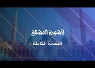  تصميم انشودة المشتاق النسخة الكاملة للمنشد يوسف الأيوب