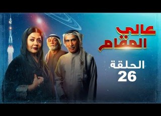  مسلسل عالي المقام الحلقة 26 كاملة رمضان 2022