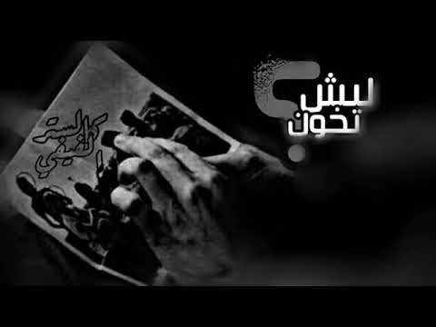 اغاني سوريه ليش تخون حلفتلي لغيرك عمري ماكون بطيء