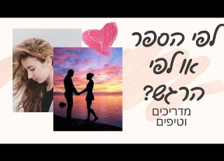 מה עושים עם כל החוקים לדייטים בתחילת קשר מדריכים וטיפים