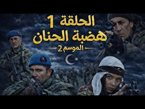 مسلسل هضبة الحنان الموسم 2 الحلقة 1
