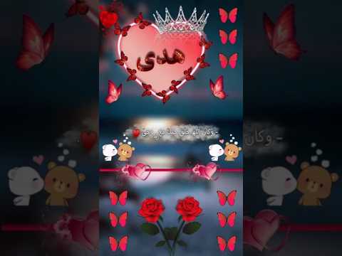 تصميمي اسم هدى اجمل اغنية حسب طلب ام عيون