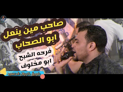 احمد عادل صاحب مين ينعل ابو الصاحب مهرجان الشبح ابو مخلوف مركز فرشوط قنا جمهور يفوق الخيال احمد عادل صاحب مين ينعل ابو الصاحب مهرجان الشبح ابو مخلوف مركز فرشوط قنا جمهور يفوق الخيال