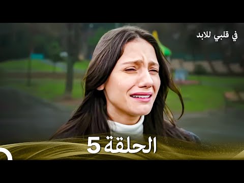 في قلبي للابد الحلقة 5 Arabic Dubbed