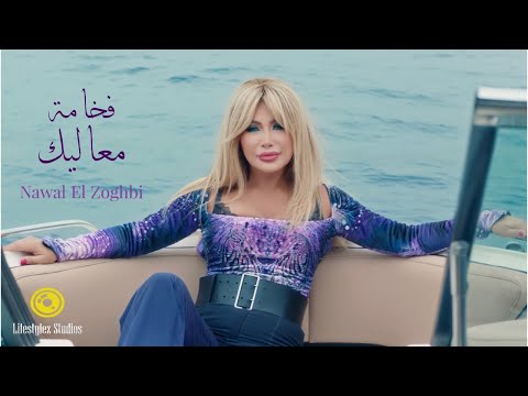 نوال الزغبي فخامة معاليك فيديو كليب Nawal El Zoghbi Fakhamet Maalik Music Video