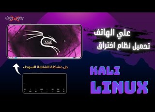 تثبيت كالي لين على الموبايل حل مشكلة الشاشة السوداء بدون روت
