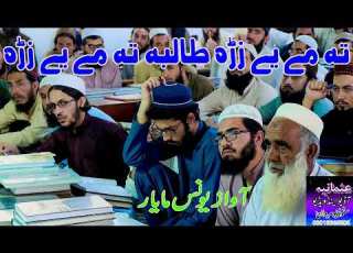 پشتو نظم تہ مے یے زڑہ طالبہ تہ مے یے زڑہ By Younas Tanha