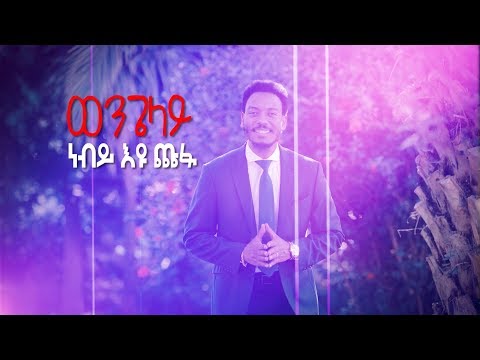 431 የነብይ እዩ ጩፋ አነጋጋሪ ድንቅ ዝማሬ ይመልከቱ NEW