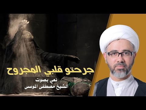 جرحتو قلبي المجروح الشيخ مصطفى الموسى نعي حسيني حزين