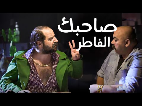 لما تقفش صاحبك الفاطر في الشغل حلقة الكدب مع أحمد أمين