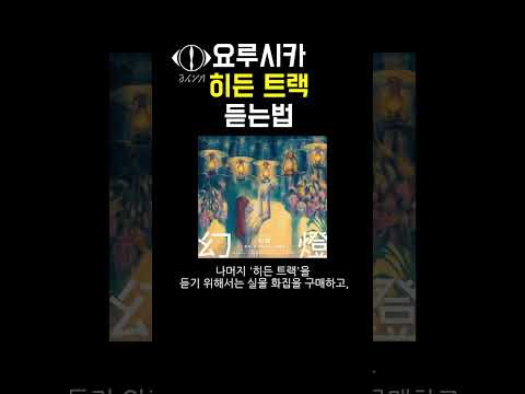 실물을 사야 들을 수 있는 히든트랙 요루시카 제이팝