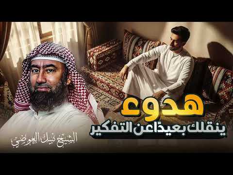 استرخي ري ح بالك قصص للنوم تخل ص من التوتر والقلق ورجع الطمأنينة لقلبك الشيخ نبيل العوضي