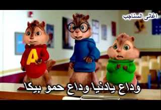 وداع يدنيا وداع حمود بيكا بصوت السناجب