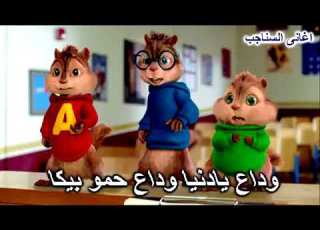وداع يدنيا وداع حمود بيكا بصوت السناجب